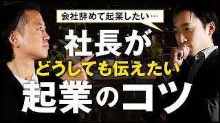 【起業独立】社員が会社を辞めたいと言うので社長になる方法を教えてみた