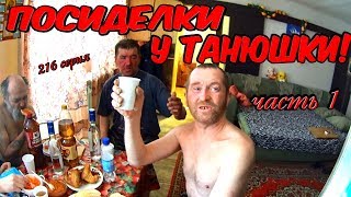 Один день среди бомжей / 216 серия - Часть 1 - ПОСИДЕЛКИ У ТАНЮШКИ! (18+) Один день среди бомжей / 216 серия - Часть 1 - ПОСИДЕЛКИ У ТАНЮШКИ! (18+)