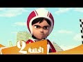 S3 E2 مسلسل منصور | سباق السیارات الكبیر | Mansour Cartoon | Pedal car grand Prix