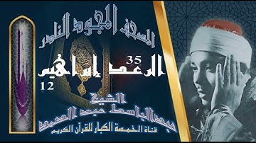 روائع الخمسينات! المصحف المجود النادر! الشيخ عبدالباسط عبدالصمد! الآية 35 الرعد إلي الآية 12 إبراهيم