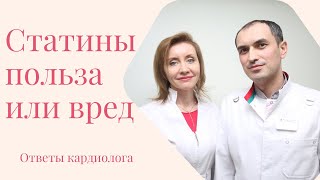 Статины от холестерина вред или польза? Флеболог и кардиолог Москва.