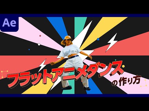フラットアニメーションダンスの作り方【After Effects チュートリアル】 フラットアニメーションダンスの作り方【After Effects チュートリアル】