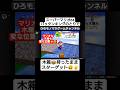 【マリオあるある】木箱持ってスター🌟取った後の光景が面白過ぎた💥🤣 #shorts #short #ゲーム #games #gameplay #スーパーマリオ64 #shortvideo #ゲーム実況