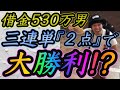 【31話】競馬の借金は競馬で返す！ 三連単で夏競馬初の大勝利！？果たして結果は…！