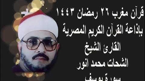 الشيخ الشحات محمد انور قران مغرب 26 رمضان 1443 سورة يوسف رااائعة