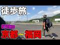 京都駅→博多駅670km徒歩旅 / 7日目 - 倉敷市〜福山市【蒸発紀行Season3】