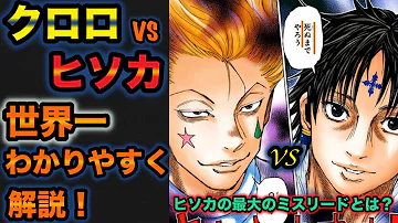 تحميل ハンター ハンター ヒソカ 対 クロロ Mp4 Mp3