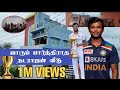 யாரும் பார்த்திராத நடராஜன் வீடு | yorker king natarajan house | T Natarajan | T20I series | India