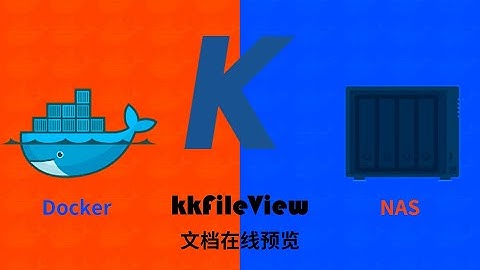 群晖NAS用docker部署万能文件预览kkFileView