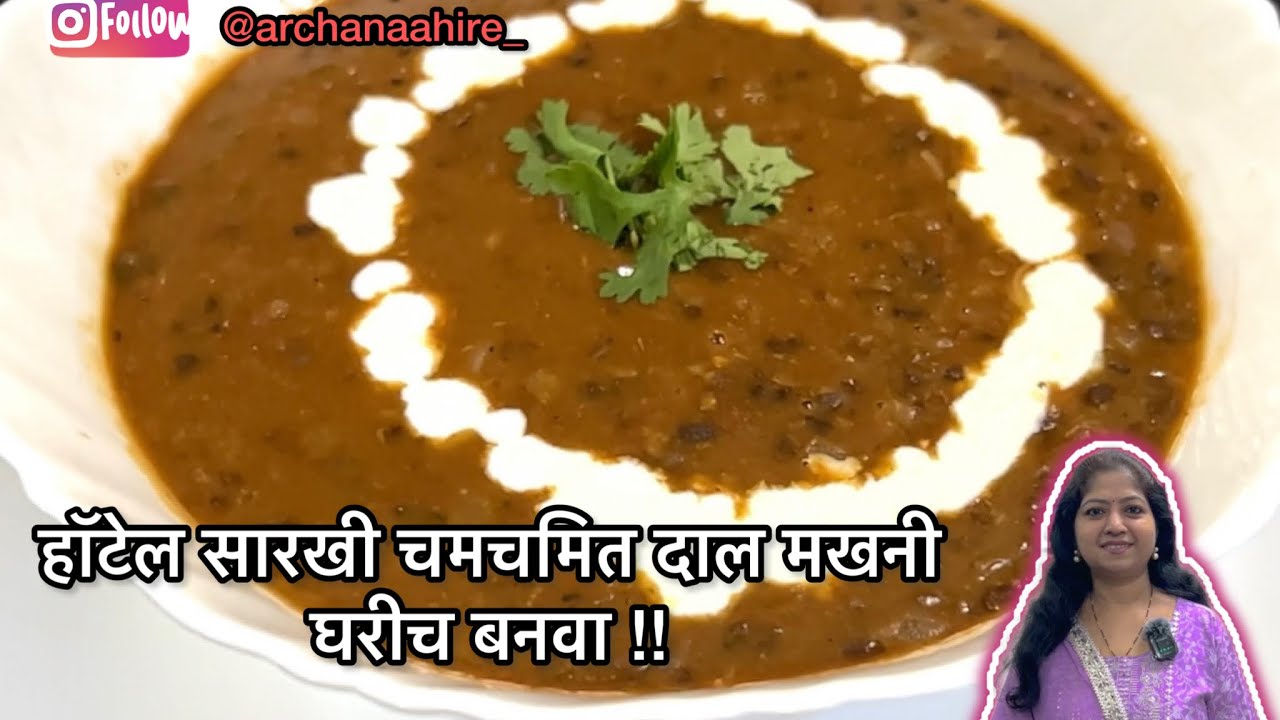 Hotel Style Dal Makhani Recipe In Marathi Home Chef YouTube Hotel Style Dal Makhani Recipe In Marathi Home Chef YouTube