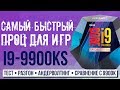 Что важно для игрового процессора? Тест i9-9900KS vs 9900K