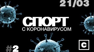 Спорт с коронавирусом (21 марта 2020) /Спортблог №9/