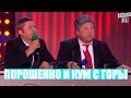 Этот номер про Порошенко порвал зал до слез - Простой кондитер, бедный еврей и президент Украины