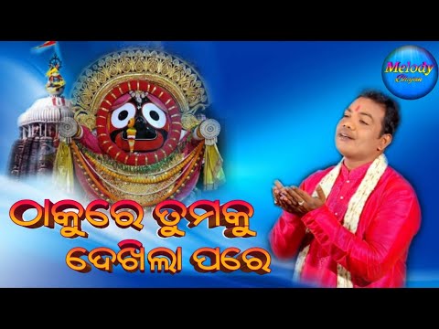 Thakure mo thakure tumaku dekhila pare sricharan mohanty melody bhajan