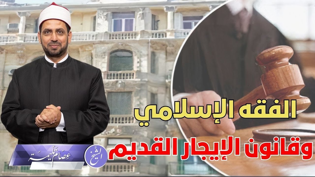 برلمان السيسي يقر قانون الإيجار القديم، ما موقفه الفقه منه، وهل وراءه شركات إماراتية للانتفاع به؟!