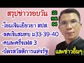 สรุปข่าวรอบวัน |เงินเยียวยาประกันสังคม, บัตรสวัสดิการแห่งรัฐ, คนละครึ่ง และข่าวอื่นๆ ที่น่าสนใจ