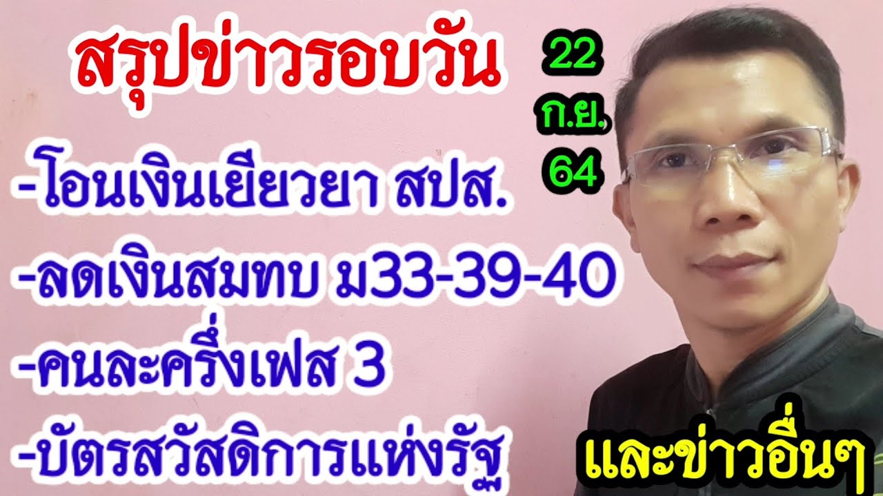 สรุปข่าวรอบวัน |เงินเยียวยาประกันสังคม, บัตรสวัสดิการแห่งรัฐ, คนละครึ่ง และข่าวอื่นๆ ที่น่าสนใจ