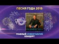 Александр Буйнов —  «Утонувшее небо» («Песня года 2018»)