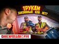 Dima Poltava ТЫ ПРЕВЫСИЛ СКОРОСТЬ ТРУКАМ С РУК ЗАКОННО ИЛИ НЕТ