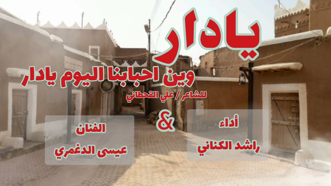 #يادار_وين_احبابنا #علي_القحطاني #عيسى_الاحسائي/ #دويتو #راشد_الكناني & #عيسى_الدغمري