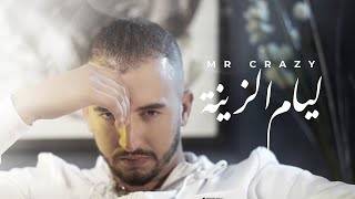 Video thumbnail of "MR CRAZY - LIYAM ZINA (EXCLUSIVE Music Video) | (مستر كريزي - ليام الزينة (فيديو كليب حصري"