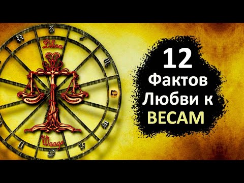 ВЕСЫ  - 12 фактов любви к этому знаку.