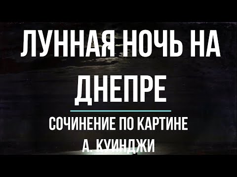Сочинение по картине