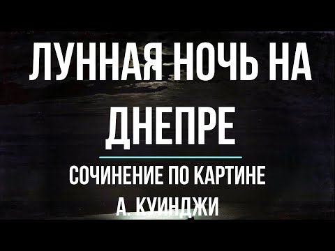 Сочинение По Картине «Лунная Ночь На Днепре» А Куинджи