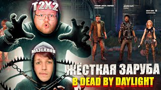 Т2Х2 И МАЗЕЛЛОВ ИГРАЮТ В ДБД | DEAD BY DAYLIGHT