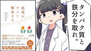 【漫画】「血流がすべて解決する」をわかりやすく解説【要約/堀江昭佳】