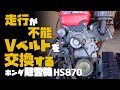 【除雪機修理】ホンダ除雪機 HS870のVベルト交換方法