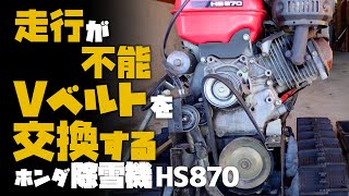 【除雪機修理】ホンダ除雪機 HS870のVベルト交換方法