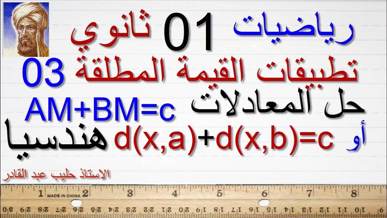اولي ثانوي15 تطبيقات القيمة المطلقة 03 الاستاذ حليب عبد القادر