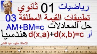 اولي ثانوي15 تطبيقات القيمة المطلقة 03 الاستاذ حليب عبد القادر