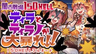 【闇古戦場　100/150ヘル】闇マグナ＆神石フルオ想定４選！【闇古戦場】【グラブル】【グランブルーファンタジー】