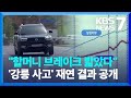 &quot;할머니 브레이크 밟았다&quot;…강릉 &#39;급발진 의심 사고&#39; 감정 결과 공개 / KBS  2024.05.27.