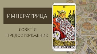 Императрица • Совет И Предостережение • Карты Таро