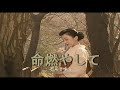 (カラオケ) 命燃やして / 石川さゆり