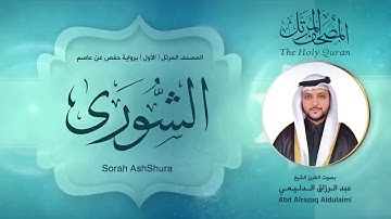 سورة الشورى | المصحف المرتل ( الأول ) لفضيلة القارئ الشيخ : عبد الرزاق الدليمي