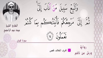 الشيخ عبده عبد الراضي۞ وَلَقَدۡ ءَاتَیۡنَا لُقۡمَـٰنَ ٱلۡحِكۡمَةَ أَنِ ٱشۡكُرۡ لِلَّهِۚ ۞تلاوة رائعة