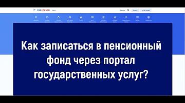 Как записаться в Пенсионный фонд Володарского района