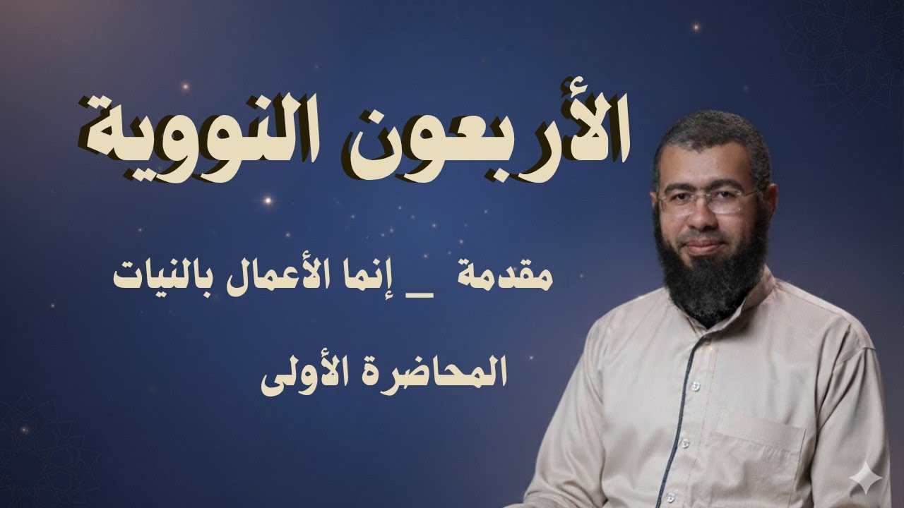 001 مقدمة/ إنما الأعمال بالنيات (الأربعون النووية) د/باسم عبد رب الرسول  