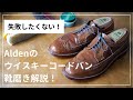 【失敗したくない！】Aldenウイスキーコードバンの靴磨き解説！