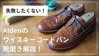 【失敗したくない！】Aldenウイスキーコードバンの靴磨き解説！