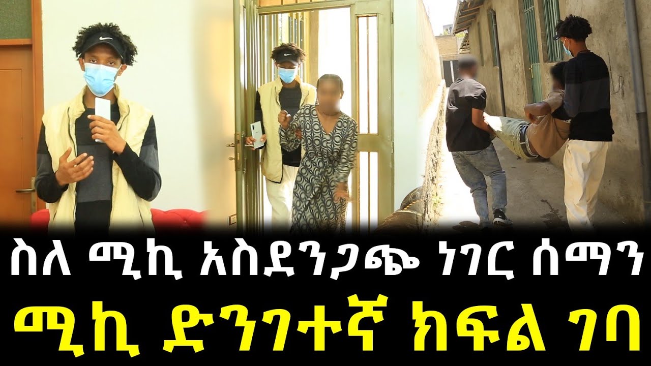 ስለ ሚኪ አስደንጋጭ ነገር ሰማን ሚኪ ድንገተኛ ክፍል ገባ !!