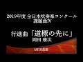 行進曲「道標の先に」/岡田康汰 2019年度吹奏楽コンクール課題曲IV【MIDI】
