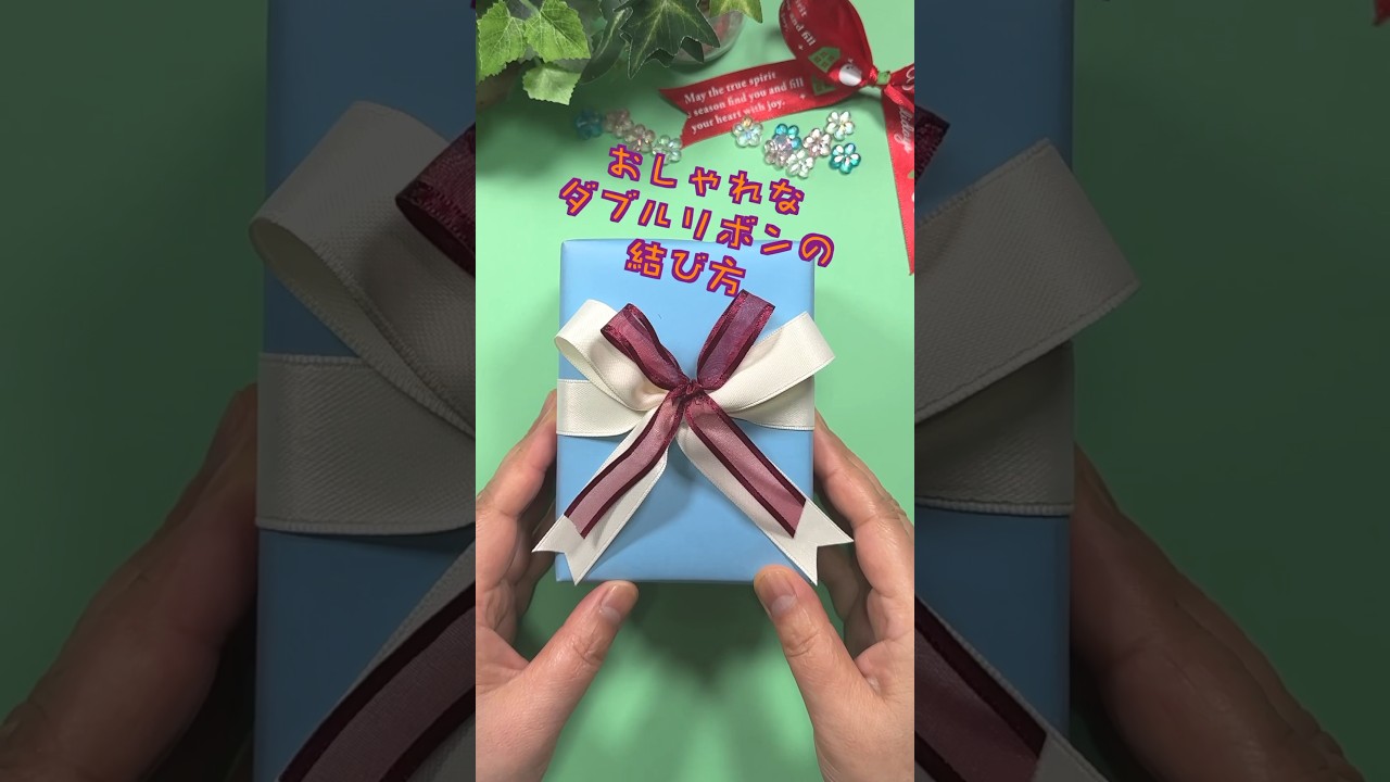 リボン2本でおしゃれなラッピング ダブルリボン（ダブル蝶結び