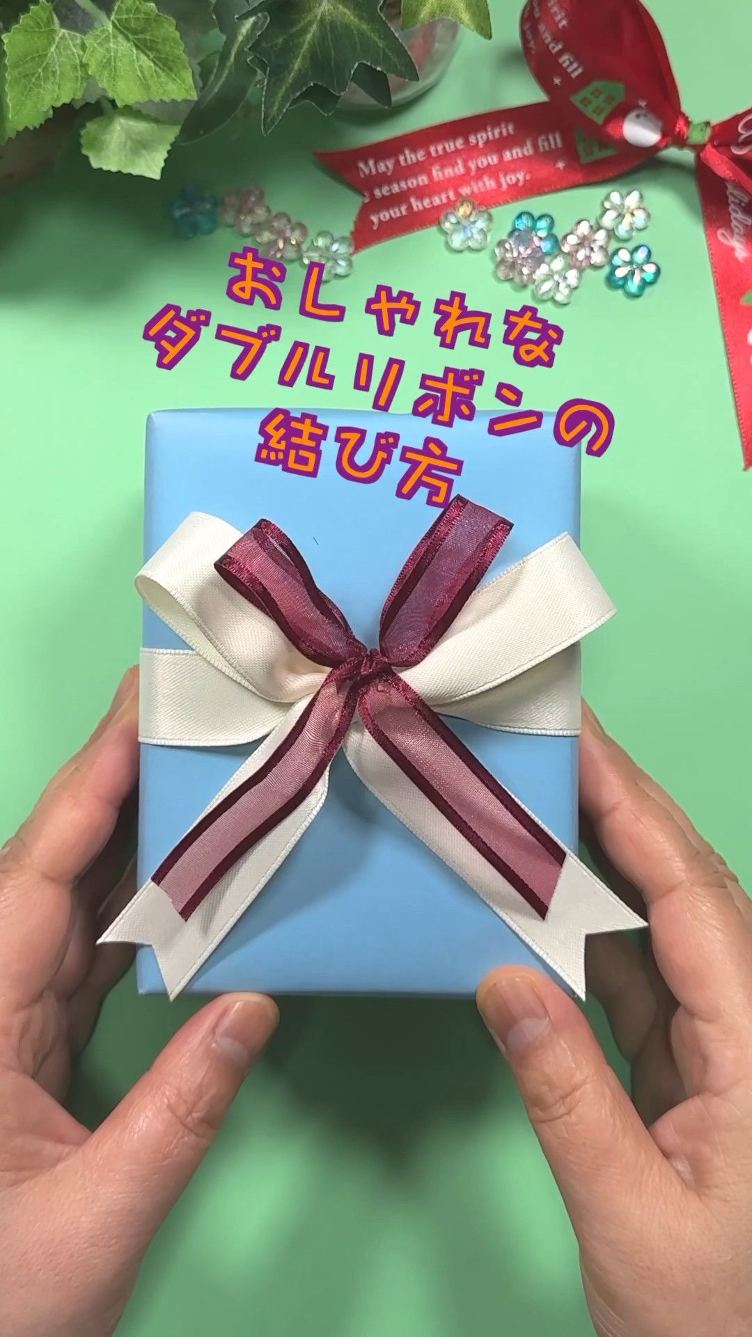 リボン2本でおしゃれなラッピング ダブルリボン（ダブル蝶結び
