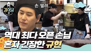 [#강식당3] 역대 최다 오픈 손님(!!!) 긴장한 규현이가 귀여운 안재현ㅋㅋㅋㅋㅣEP.1