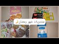مشتريات التوابل والبقوليات لشهر رمضان